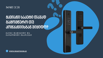 რატომ სჯობია ჭკვიანი საკეტის შეძენა ჩვენთან, ვიდრე უცხოური საიტებიდან გამოწერა? - ჭკვიანი კარი