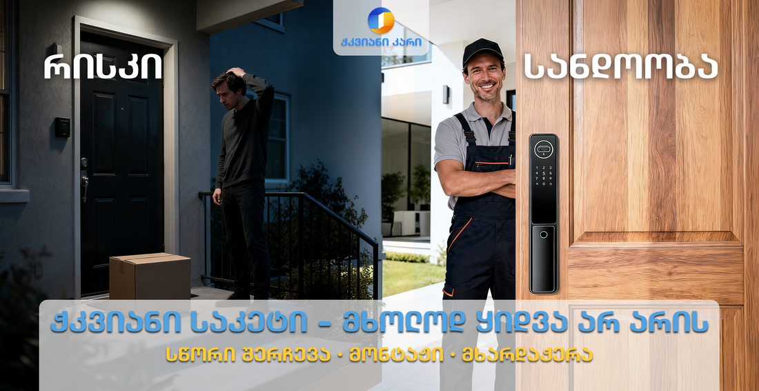 რატომ სჯობს ჭკვიანი საკეტის შეძენა Smart Door-ში, ვიდრე უცხოური საიტებიდან გამოწერა?