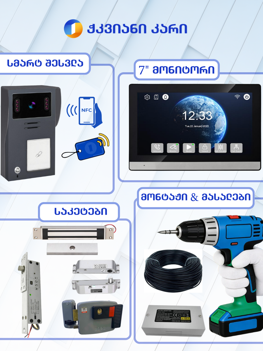 სმარტ ვიდეო დომოფონი